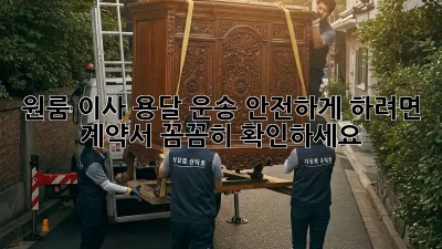 원룸 이사, 용달 운송 안전하게 하려면? 계약서 꼼꼼히 확인하세요!
