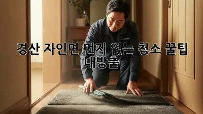경산 자인면🏡 먼지 없는 청소 ✨꿀팁 대방출!