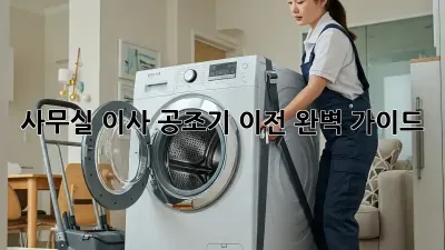 사무실 이사? 공조기 이전 완벽 가이드!
