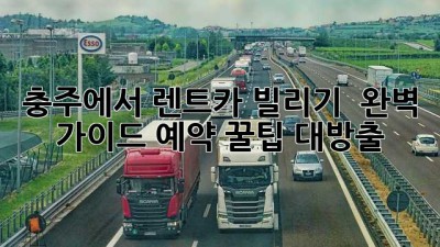 충주에서 렌트카 빌리기? 🚗💨 완벽 가이드 (예약 꿀팁 대방출!)