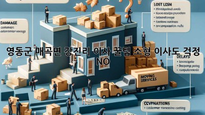 영동군 매곡면 강진리 이사 꿀팁🍯 소형 이사도 걱정 NO!