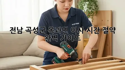 전남 곡성군 옥과면 이사 시간 절약 완벽 가이드