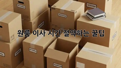 원룸 이사, 시간 절약하는 꿀팁!