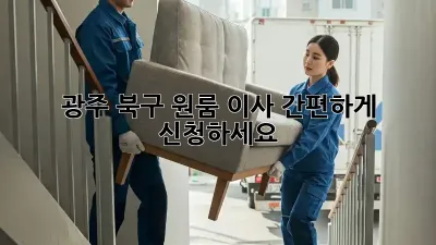 광주 북구 원룸 이사, 간편하게 신청하세요!