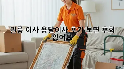 원룸 이사? 용달이사 후기 보면 후회 없어요! 👍