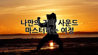 나만의 기타 사운드, 마스터하는 여정