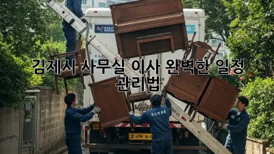 김제시 사무실 이사, 완벽한 일정 관리법
